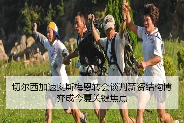 切尔西加速奥斯梅恩转会谈判薪资结构博弈成今夏关键焦点