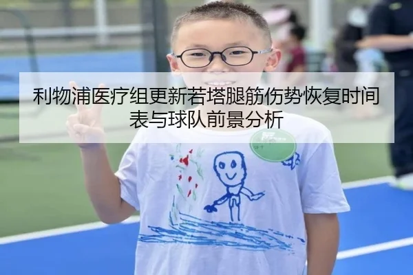 利物浦医疗组更新若塔腿筋伤势恢复时间表与球队前景分析 | kaiyun