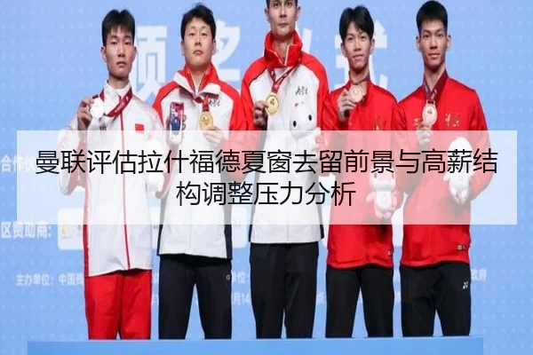 曼联评估拉什福德夏窗去留前景与高薪结构调整压力分析