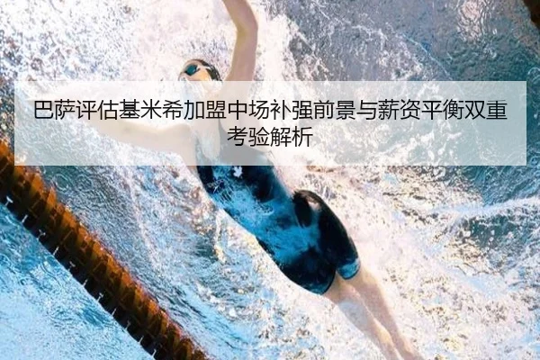 巴萨评估基米希加盟中场补强前景与薪资平衡双重考验解析 | kaiyun