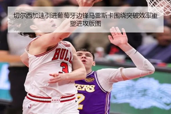 切尔西加速引进葡萄牙边锋马雷斯卡围绕突破效率重塑进攻版图